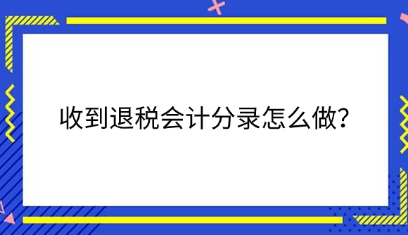 收到退税.png