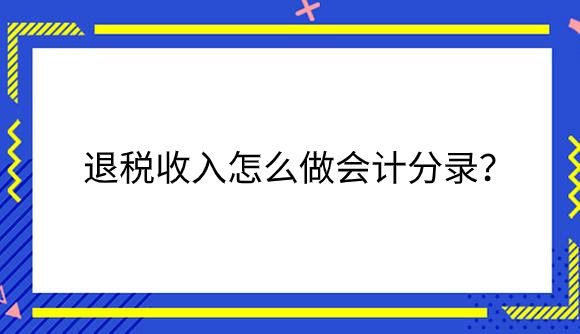 退税收入.png