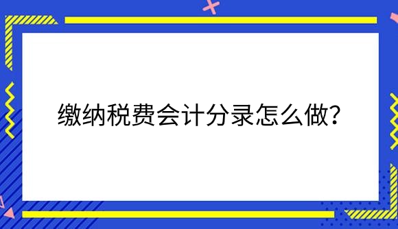 缴纳税费.png