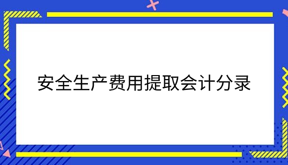 安全生产费用.png