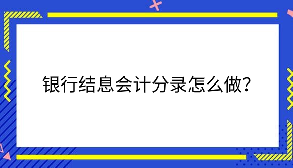 银行结息.png