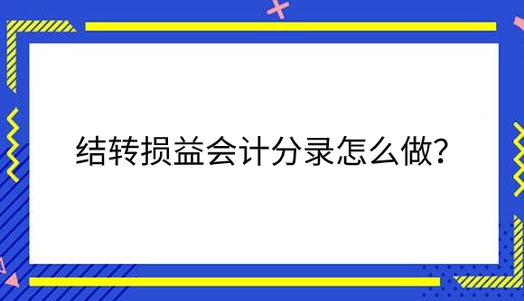 结转损益.png
