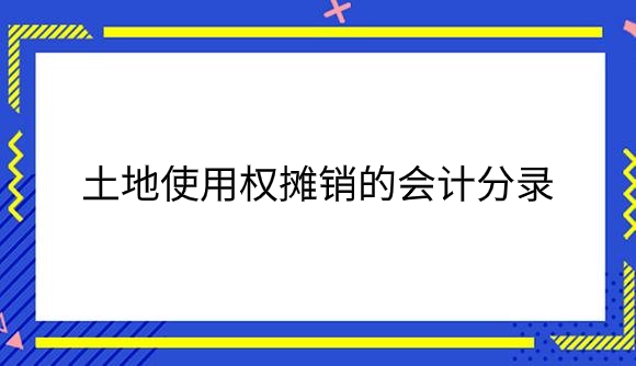 土地使用权.png
