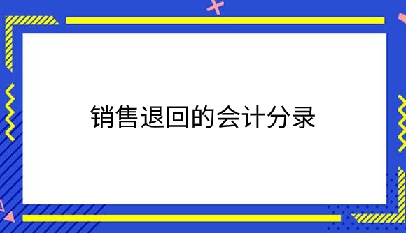 销售退回.png