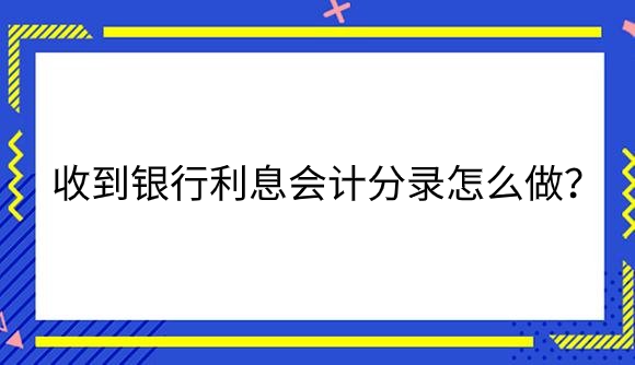 收到银行利息.png