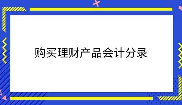购买理财产品.png