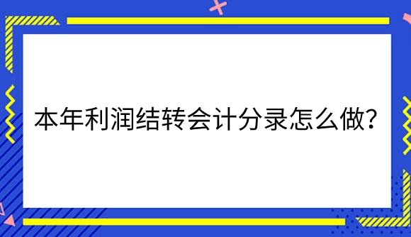 本年利润结转.png