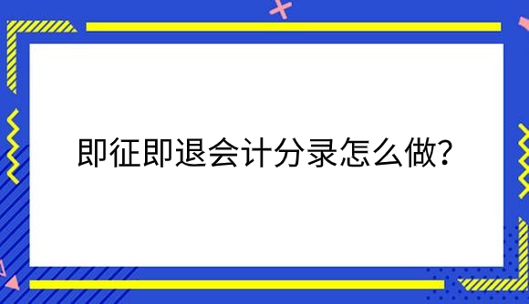 即征即退.png