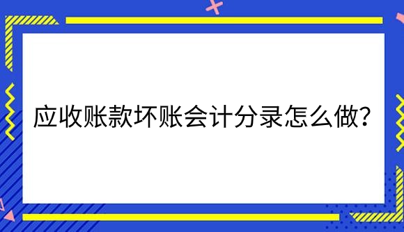 应收账款坏账.png