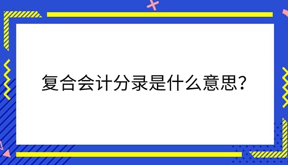 复合会计 (1).png