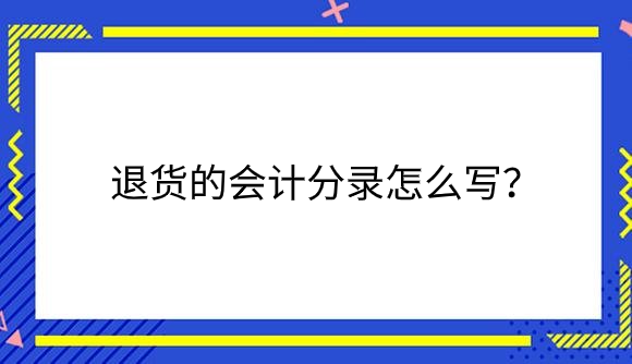 退货.png