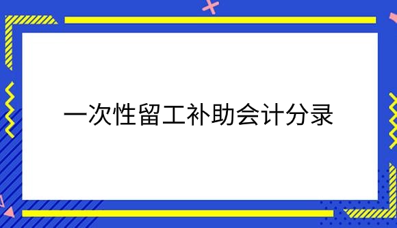 一次性留工补助.png
