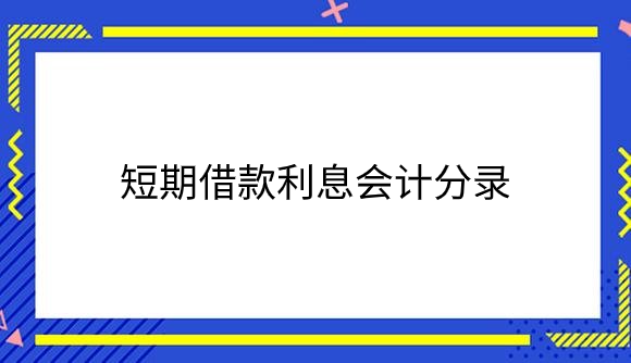 短期借款利息.png