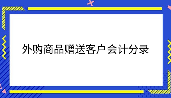 外购商品.png