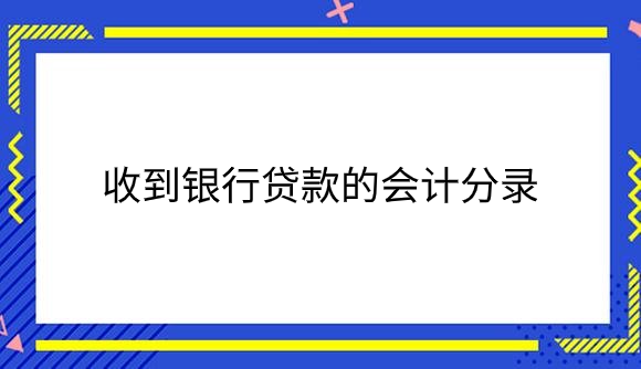 收到银行贷款.png