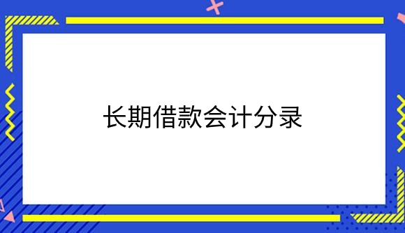 长期借款.png