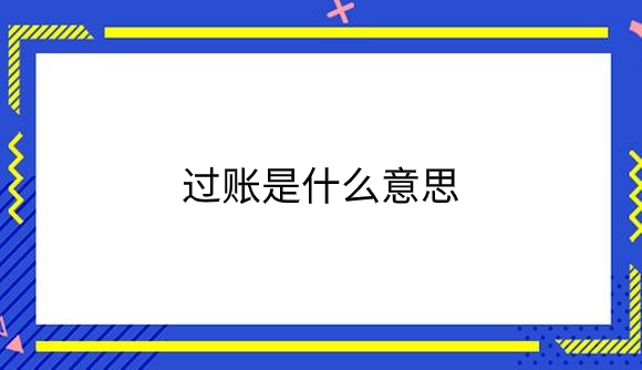 过账是什么意思.png
