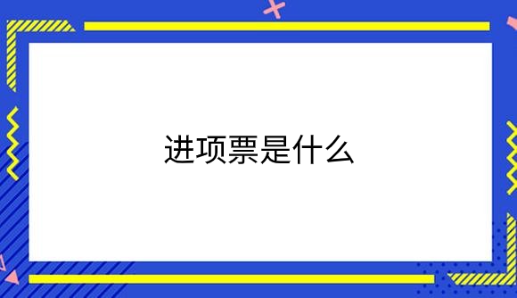 进项票是什么.png
