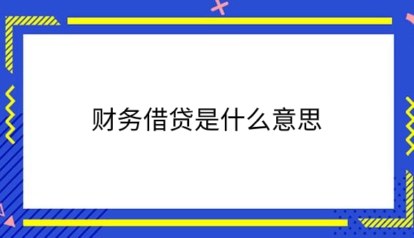 财务借贷.png