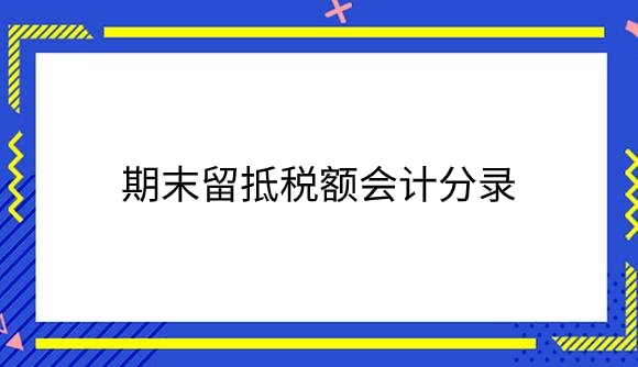 期末留底税.png