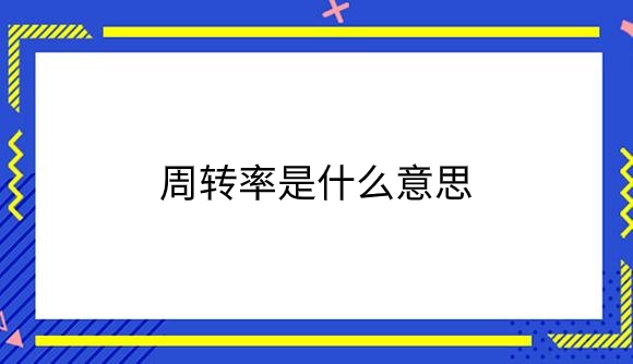 周转率.png