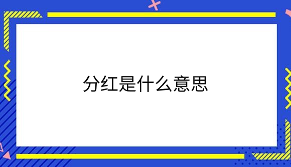 分红是什么意思.png