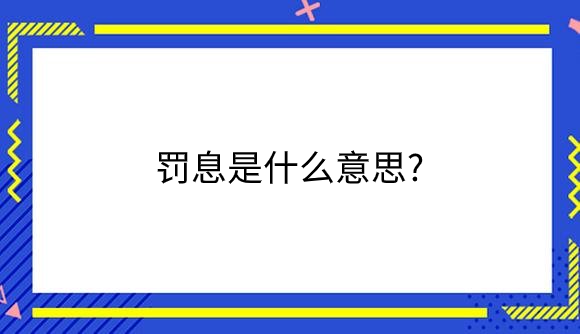 罚息是什么意思_一起来看看吧！.png