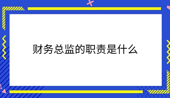 财务总监的职责是什么.png