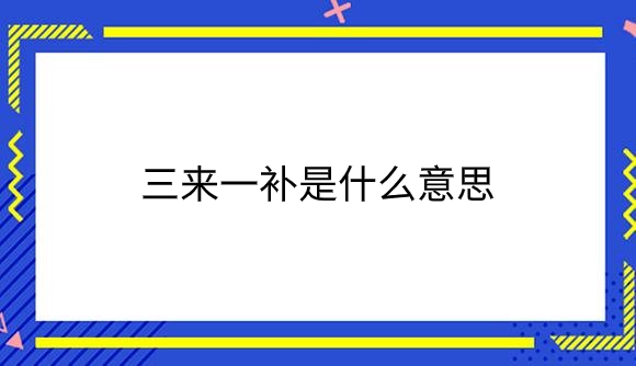 三来一补是什么意思.png