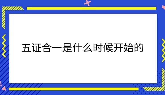 五证合一是什么时候开始的.png