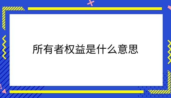 所有者权益是什么意思.png