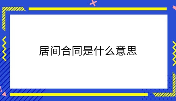 居间合同是什么意思.png