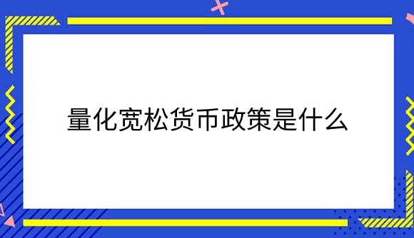 量化宽松货币政策是什么.png