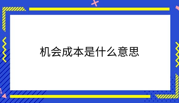 机会成本是什么意思.png
