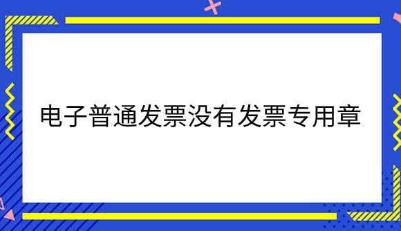 电子普通发票没有发票专用章.png