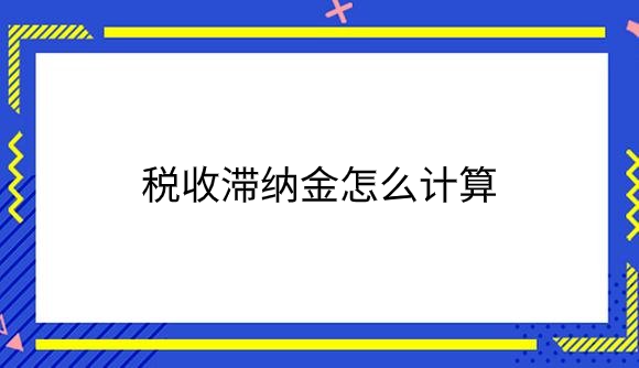 税收滞纳金怎么计算.png