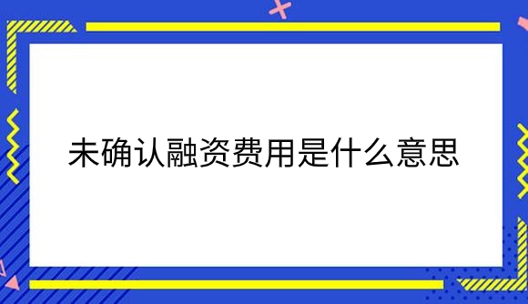 未确认融资费用是什么意思.png