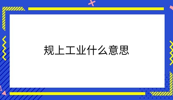 规上工业什么意思.png