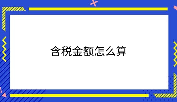 含税金额怎么算.png