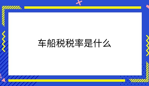 车船税税率.png