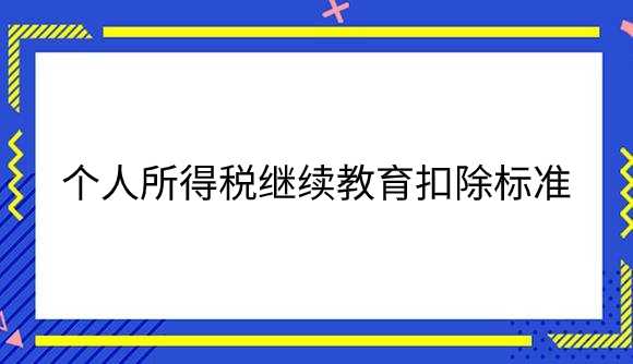 个人所得税继续教育扣除标准.png