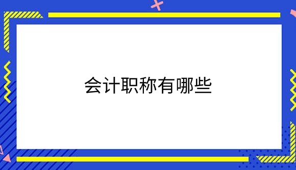 会计职称有哪些.png