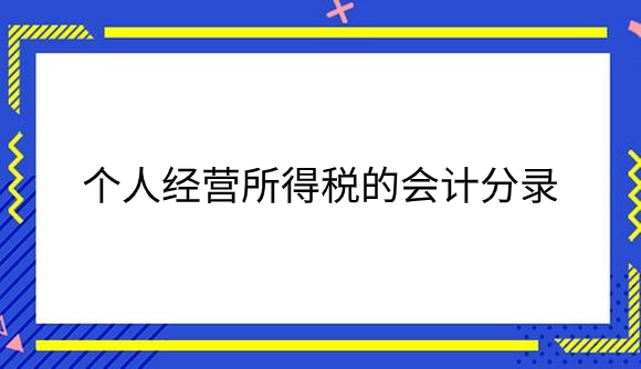 个人经营所得税的会计分录是什么？.png