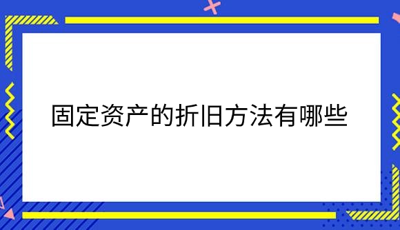 固定资产的折旧方法有哪些.png