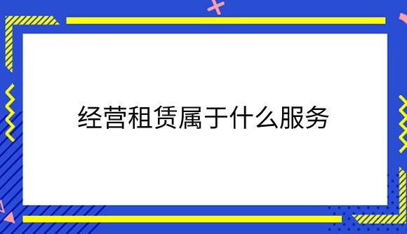 经营租赁属于什么服务.png