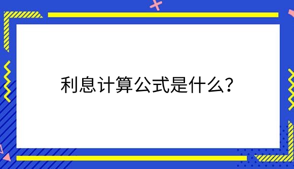 利息计算公式是什么？.png