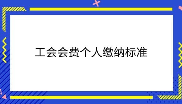 工会会费个人缴纳标准是什么？.png