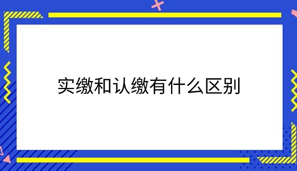 实缴和认缴有什么区别.png