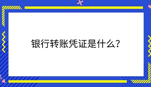 银行转账凭证.png