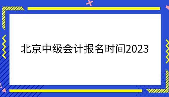 北京中级会计报名时间2023.png